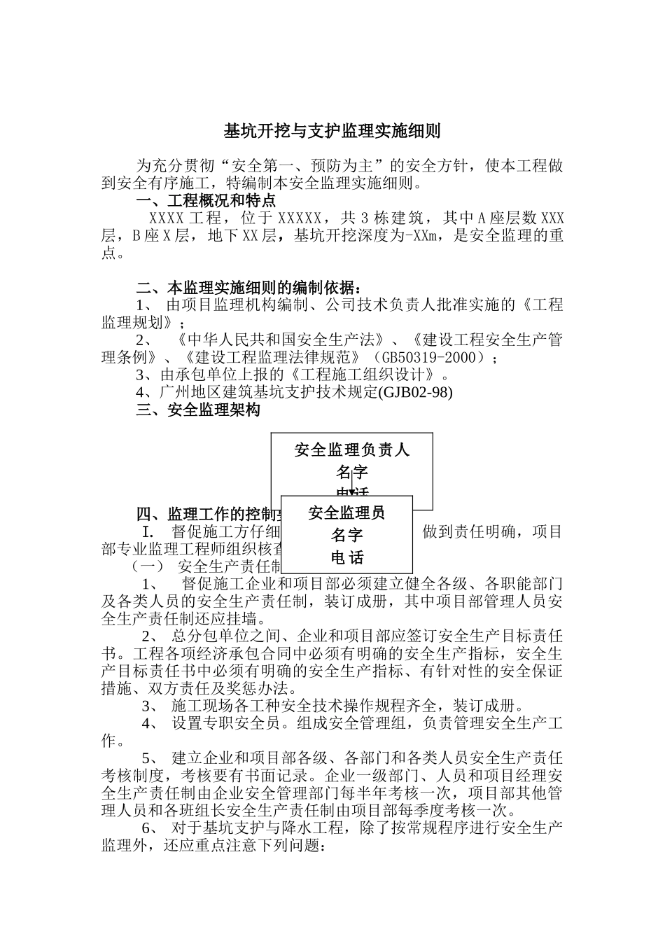 基坑开挖与支护监理实施细则_第1页