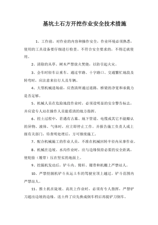 基坑土石方开挖作业安全技术措施