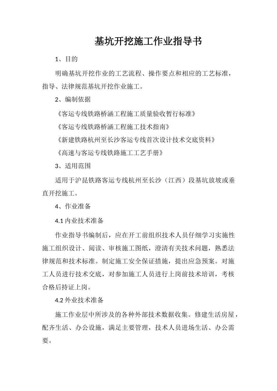 基坑开挖施工作业指导书_第1页