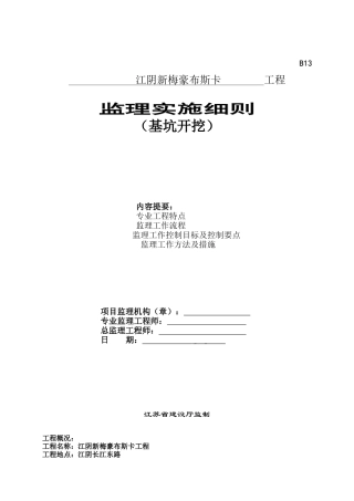 基坑开挖工程监理实施细则