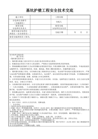 基坑护壁工程安全技术交底