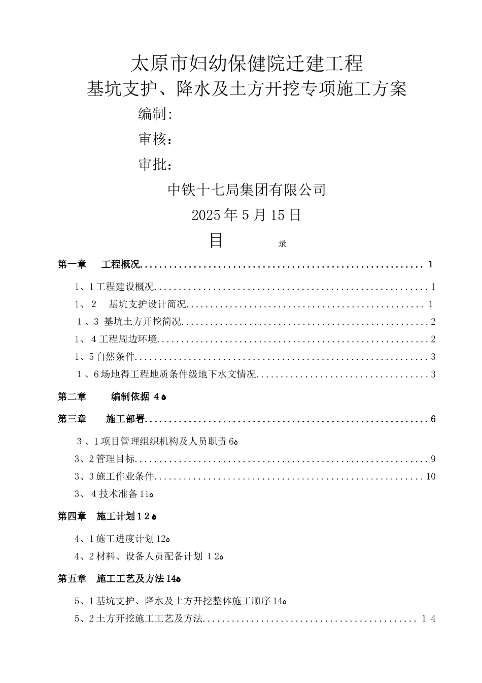 基坑支护、降水及土方开挖专项施工方案_第1页