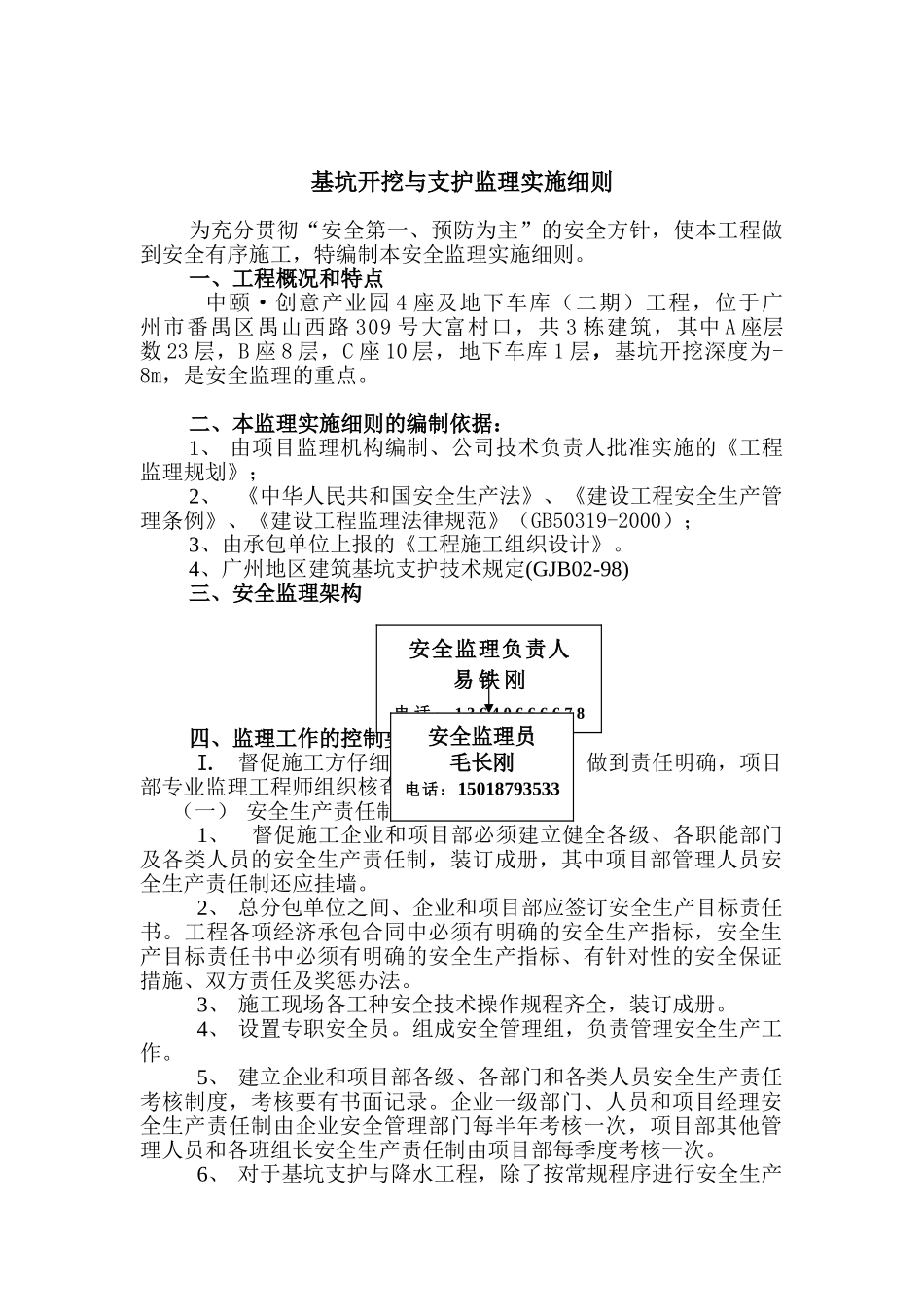 基坑开挖及支护监理实施细则_第1页