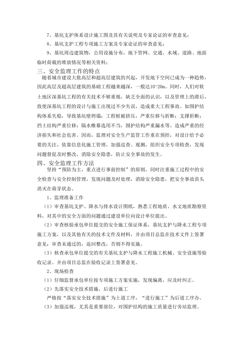 基坑支护与降水工程安全监理实施细则_第3页