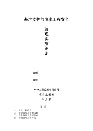 基坑支护与降水工程安全监理实施细则