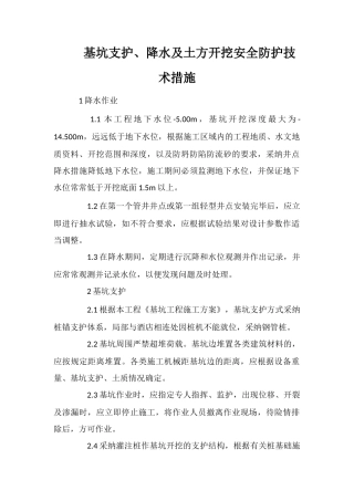 基坑支护、降水及土方开挖安全防护技术措施