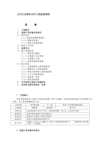 基坑支护及土方工程监理实施细则