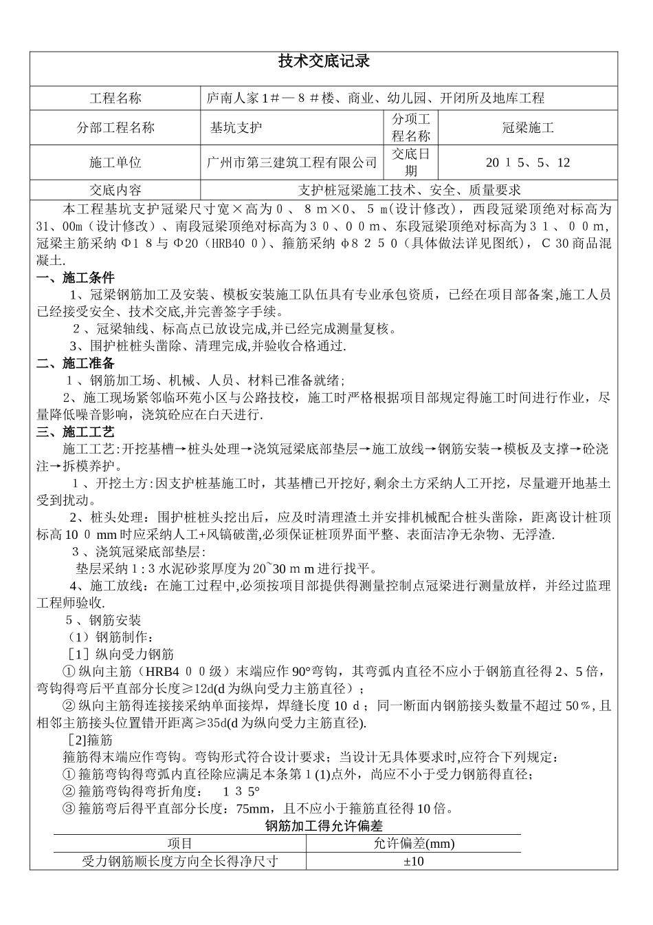 基坑支护冠梁施工技术交底_第1页
