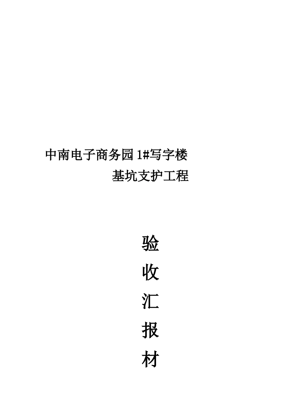 基坑支护工程竣工报告_第1页