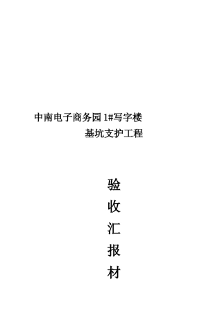 基坑支护工程竣工报告