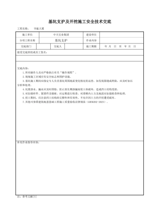 基坑支护及开挖施工安全技术交底
