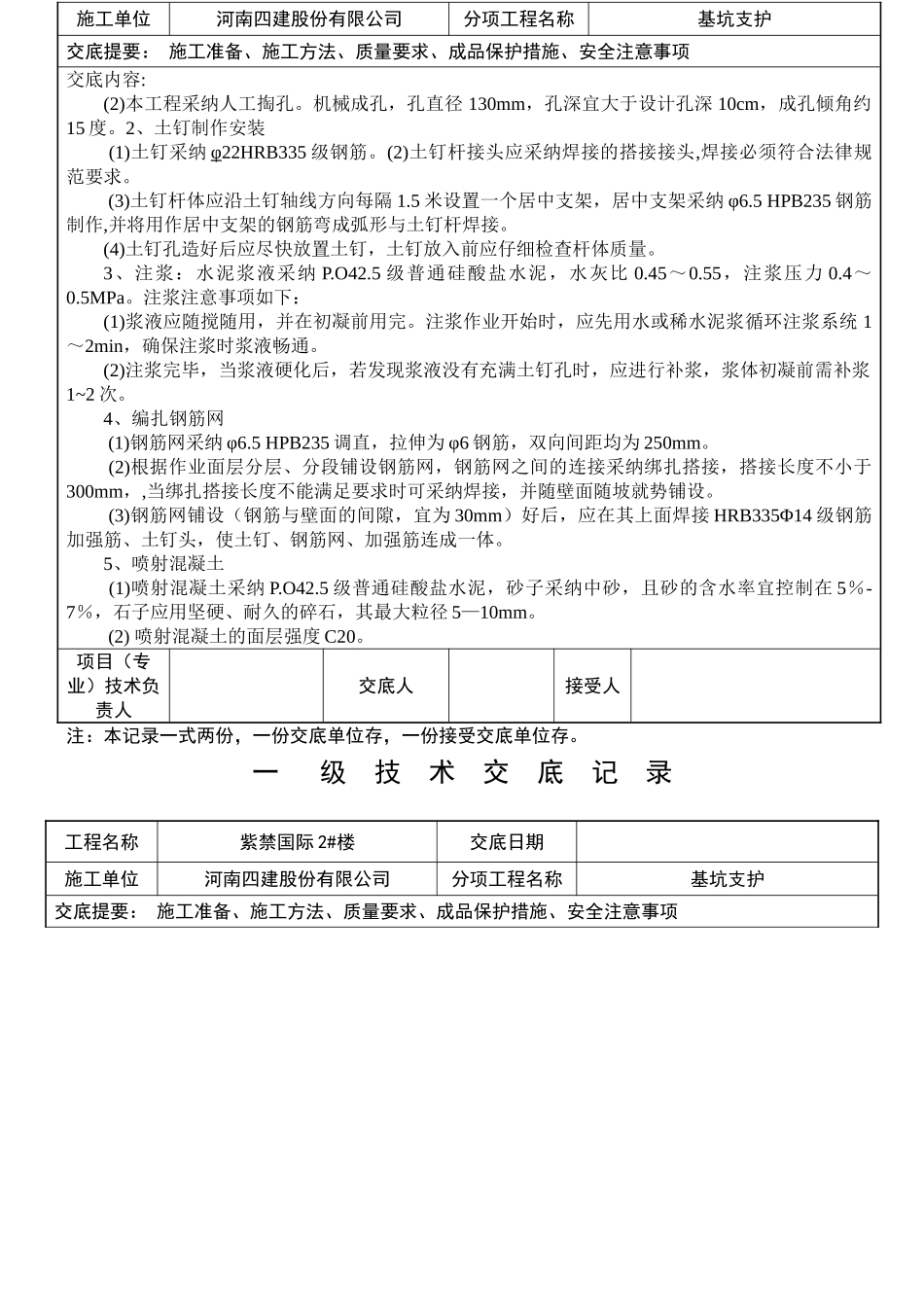 基坑支护工程一级技术交底记录_第2页