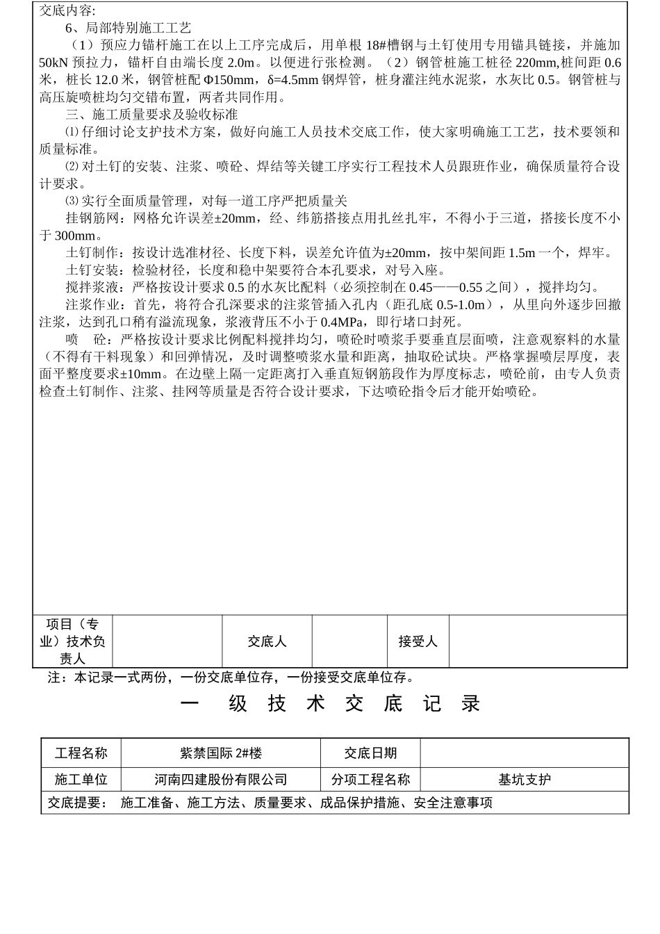 基坑支护工程一级技术交底记录_第3页