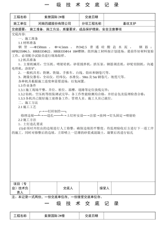 基坑支护工程一级技术交底记录