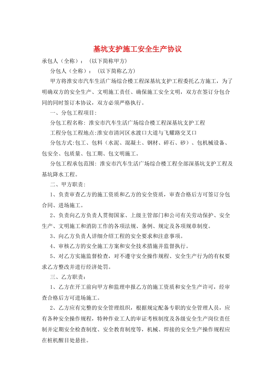 基坑支护施工安全生产协议_第1页