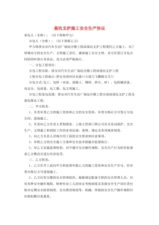 基坑支护施工安全生产协议
