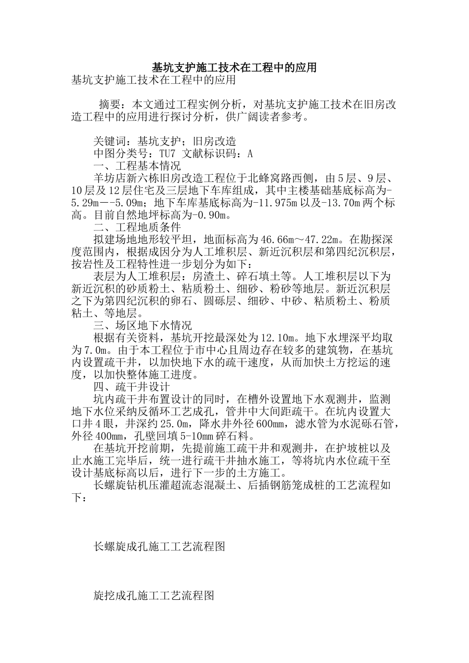 基坑支护施工技术在工程中的应用_第1页