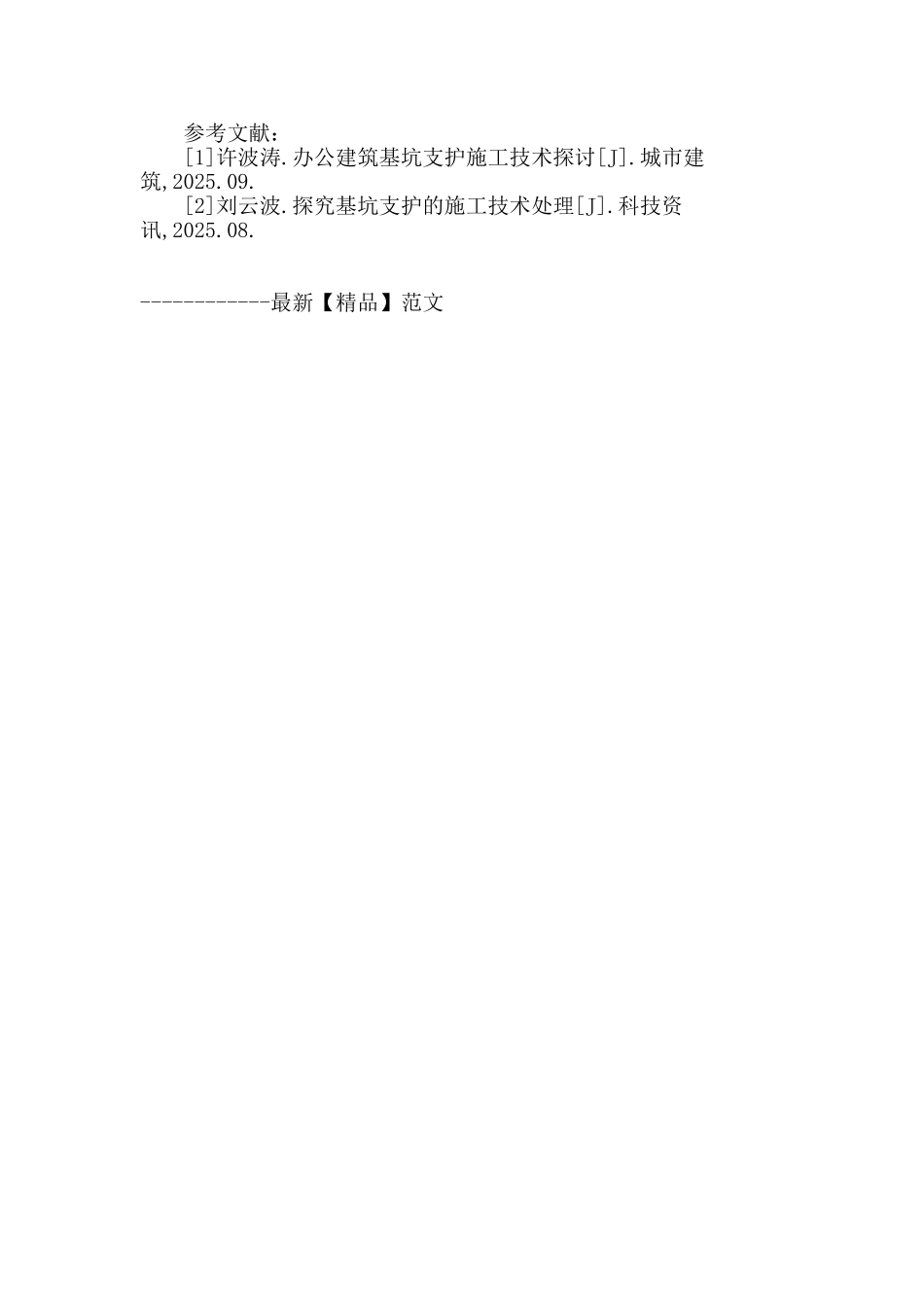 基坑支护施工技术在工程中的应用_第3页