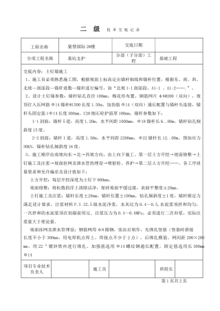 基坑支护工程二级技术交底记录