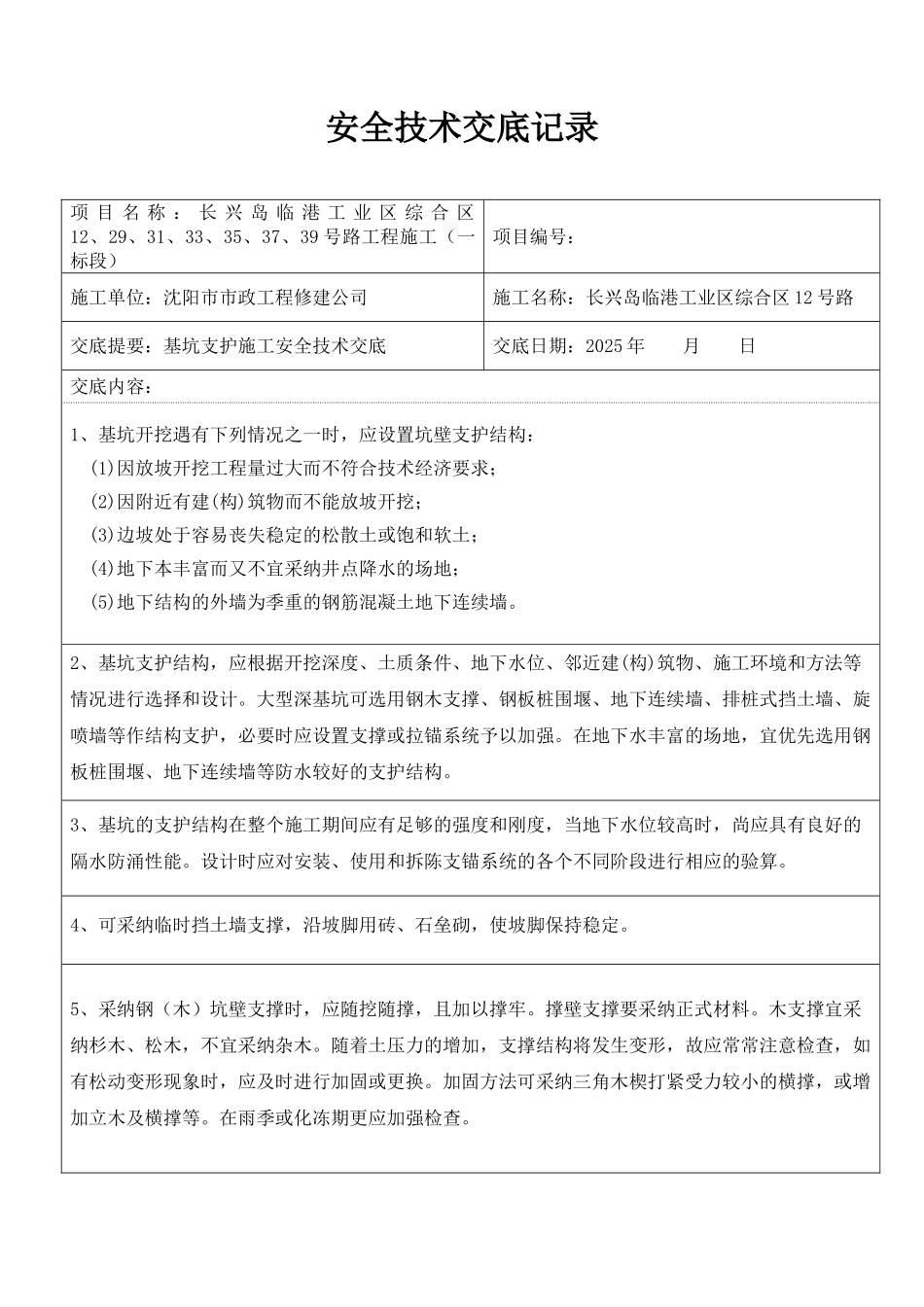 基坑支护施工安全技术交底_第1页