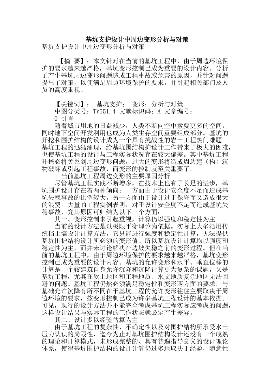 基坑支护设计中周边变形分析与对策_第1页