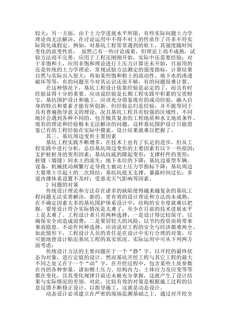 基坑支护设计中周边变形分析与对策_第2页
