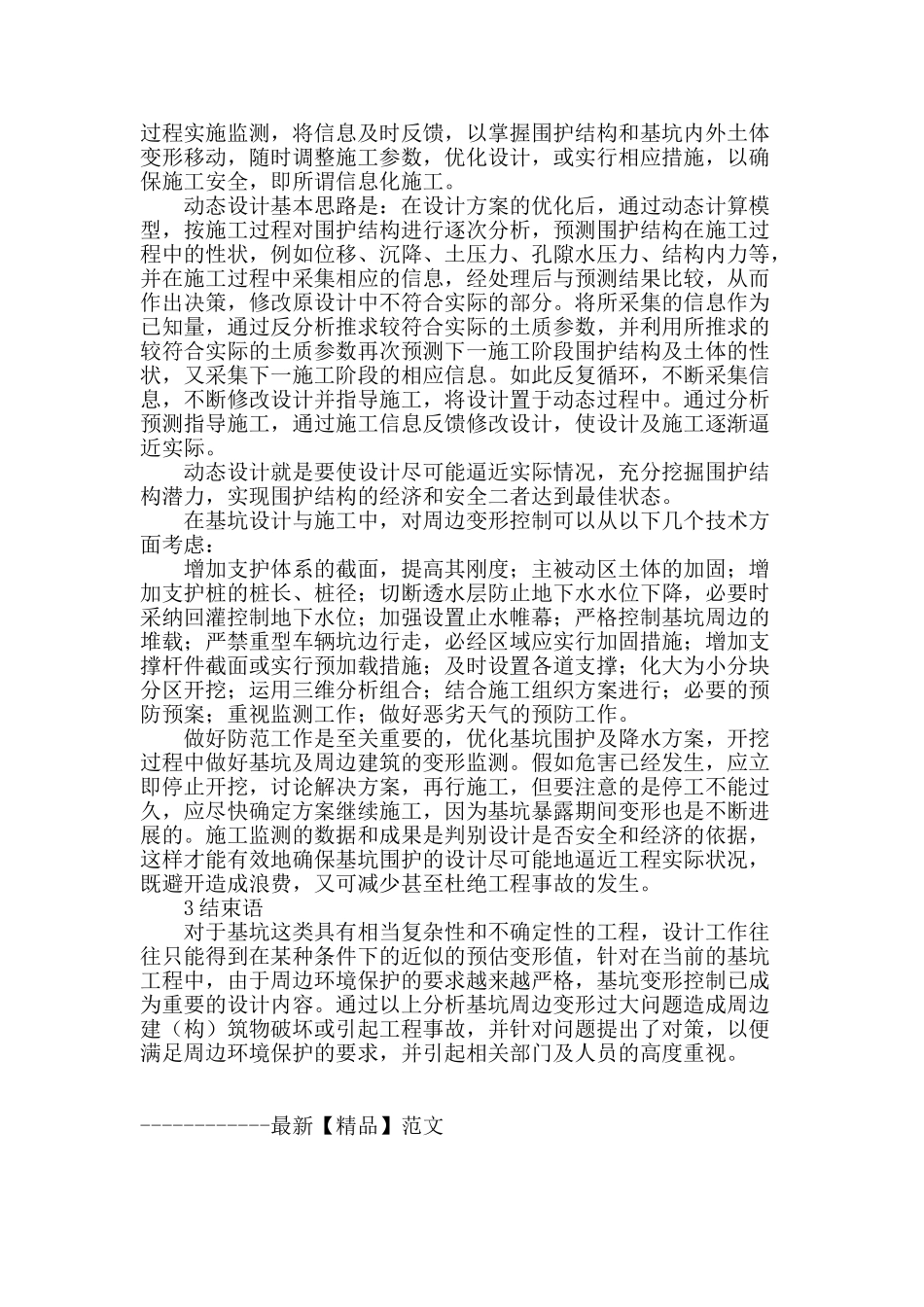 基坑支护设计中周边变形分析与对策_第3页