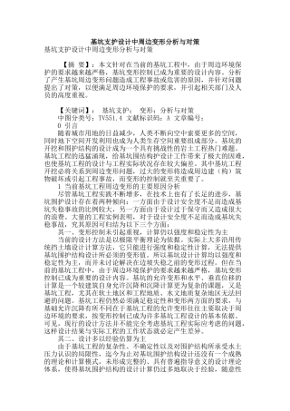 基坑支护设计中周边变形分析与对策
