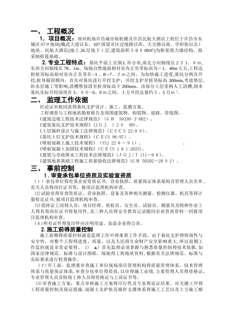 基坑支护降水监理实施细则_第3页