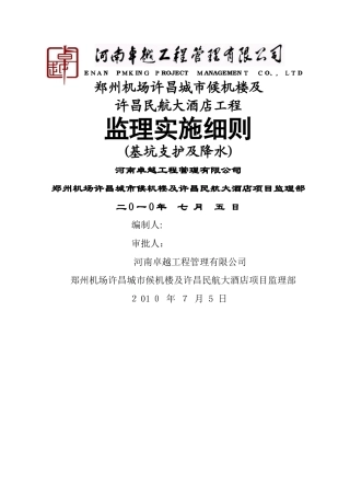 基坑支护降水监理实施细则