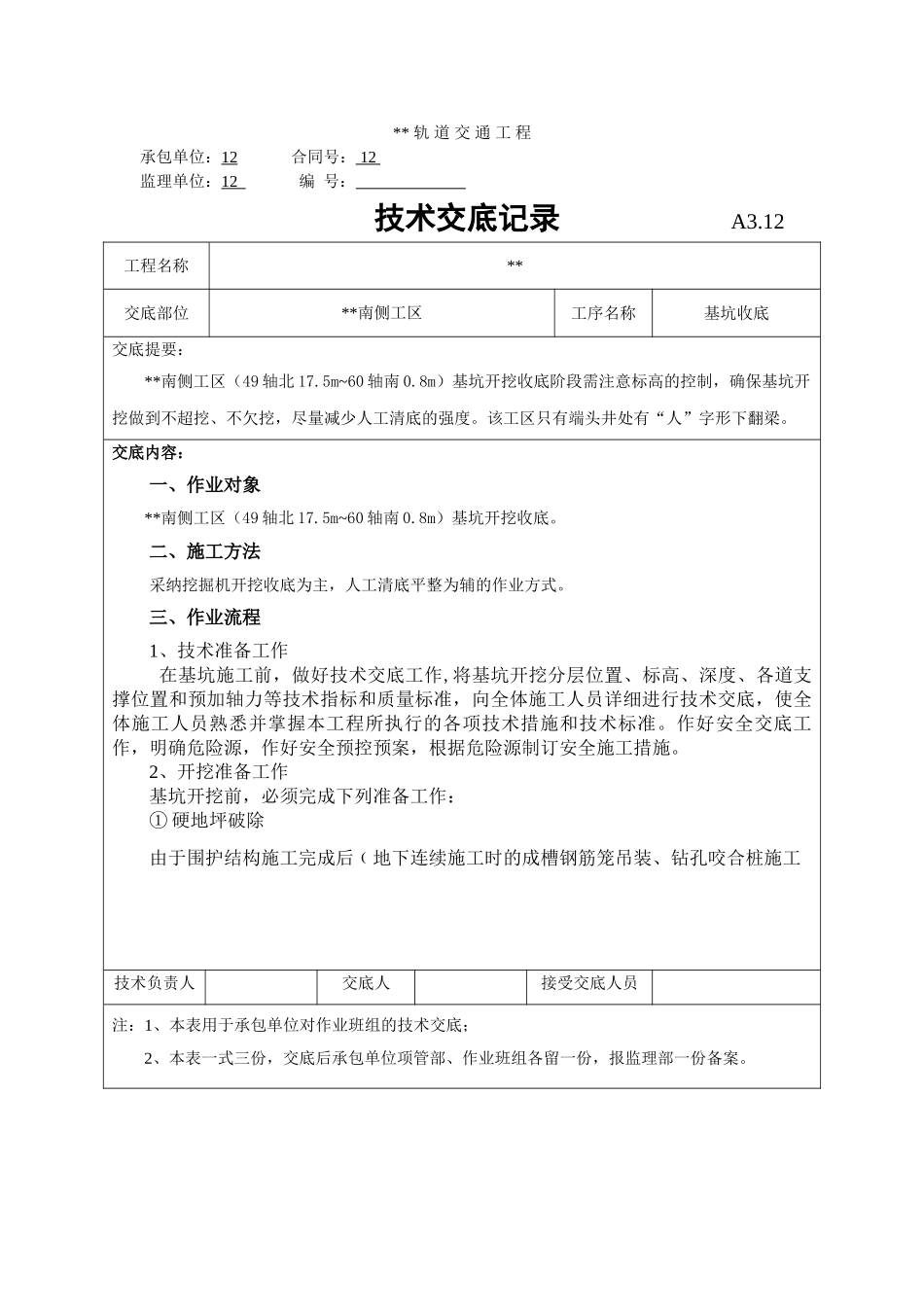 基坑收底技术交底记录_第1页
