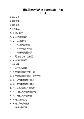 基坑盖挖逆作法及主体结构施工方案