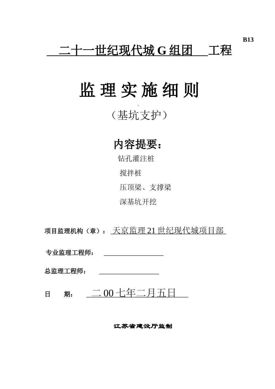 基坑支护施工监理实施细则_第1页