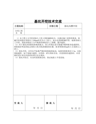 基坑沟槽开挖技术交底