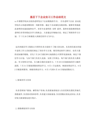 基层下下企业实习工作总结范文