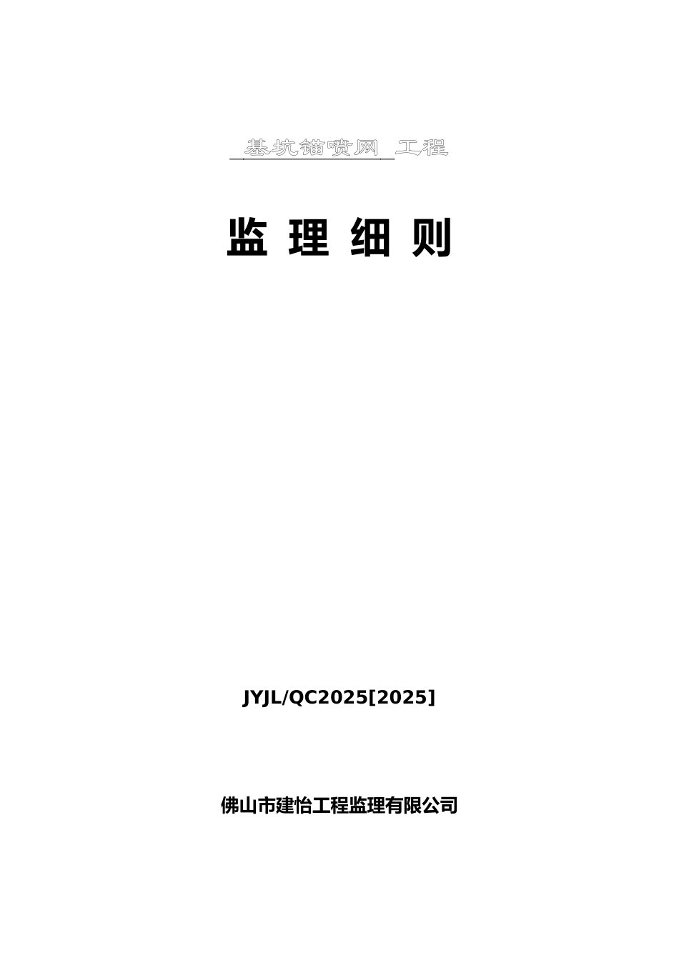 基坑锚喷网工程监理细则_第1页
