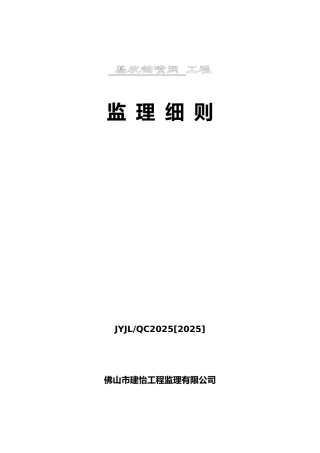 基坑锚喷网工程监理细则