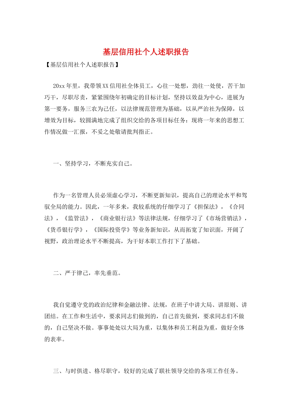 基层信用社个人述职报告_第1页