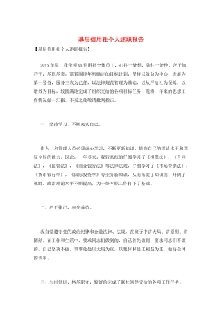 基层信用社个人述职报告