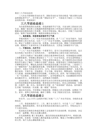 基层三八节活动总结