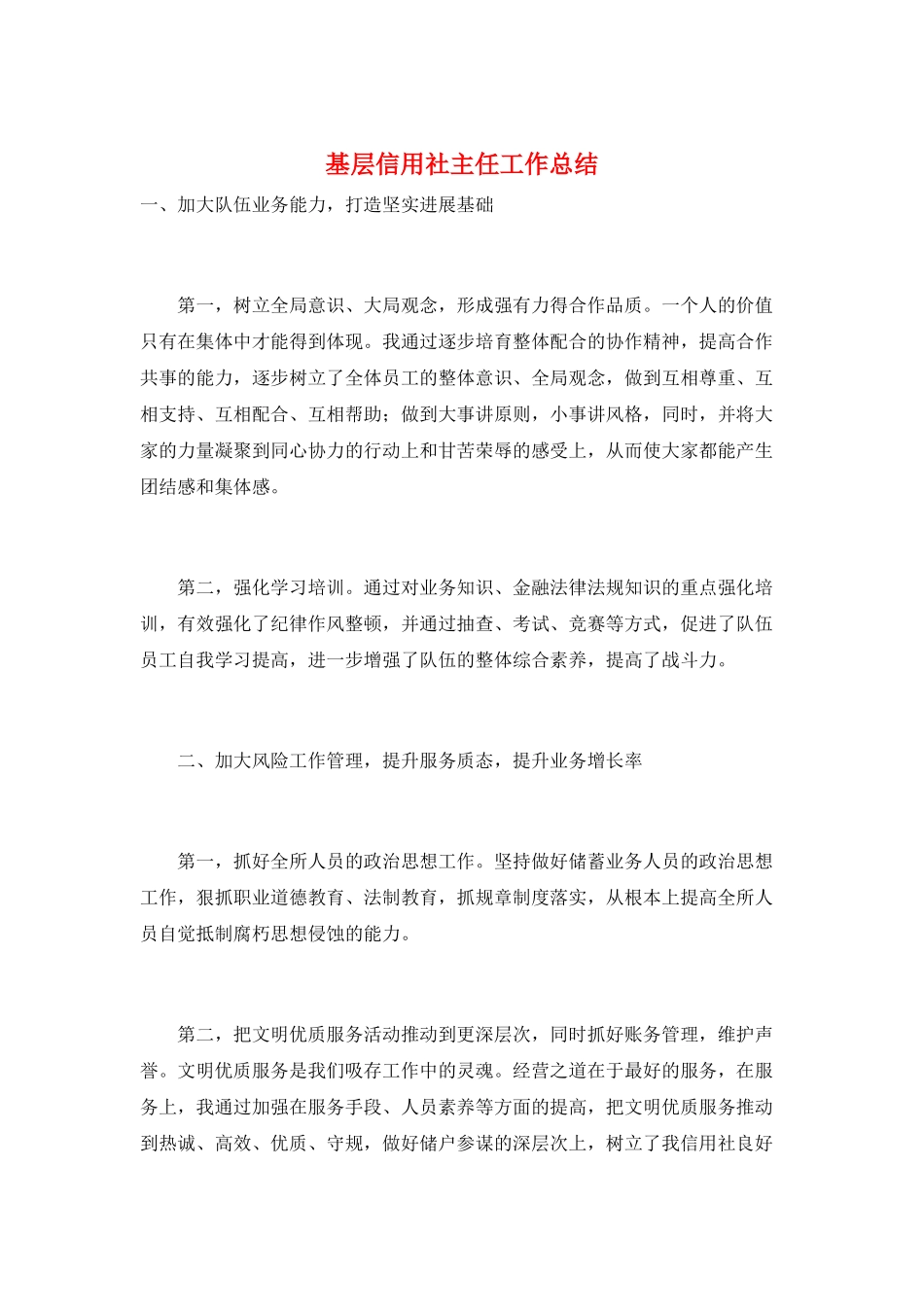 基层信用社主任工作总结_第1页