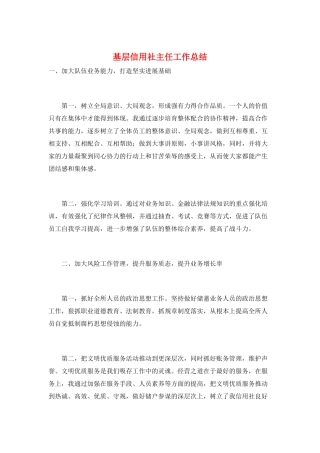 基层信用社主任工作总结
