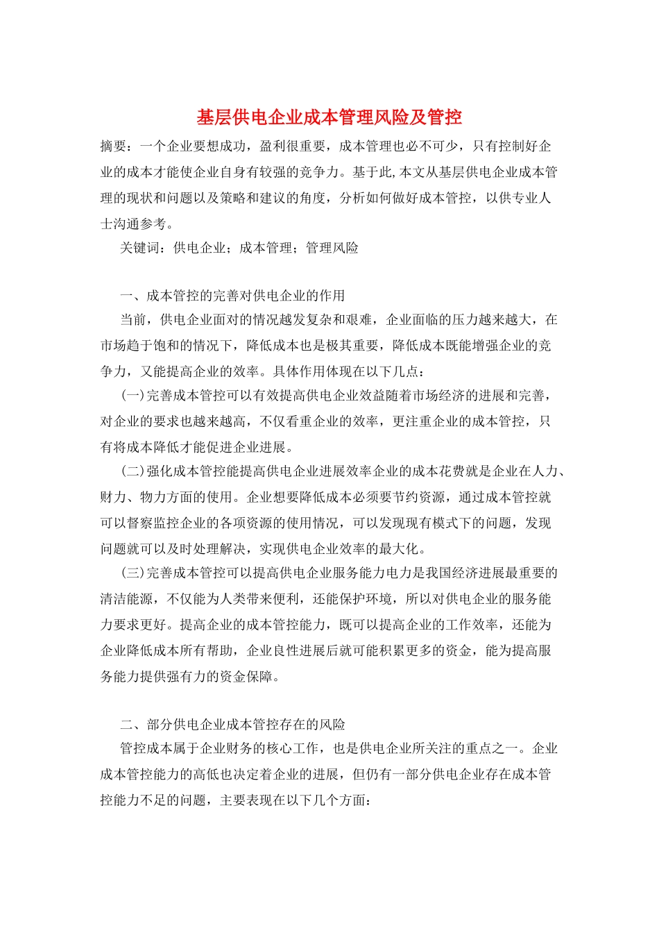 基层供电企业成本管理风险及管控_第1页