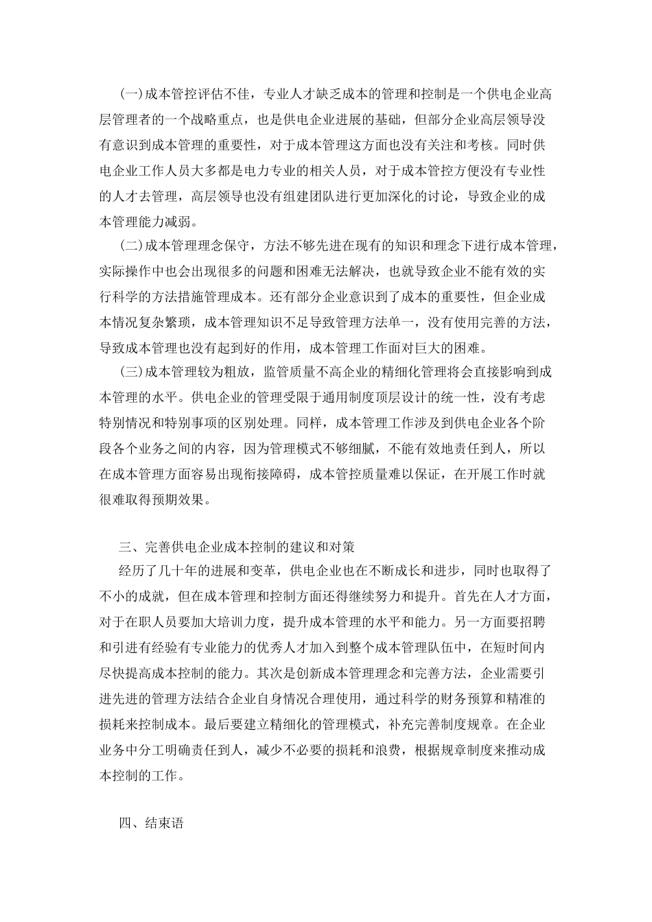 基层供电企业成本管理风险及管控_第2页