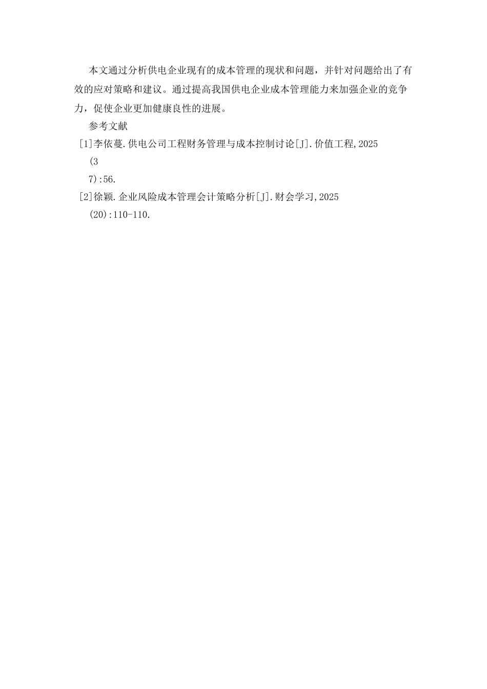 基层供电企业成本管理风险及管控_第3页