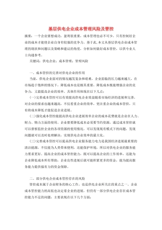 基层供电企业成本管理风险及管控