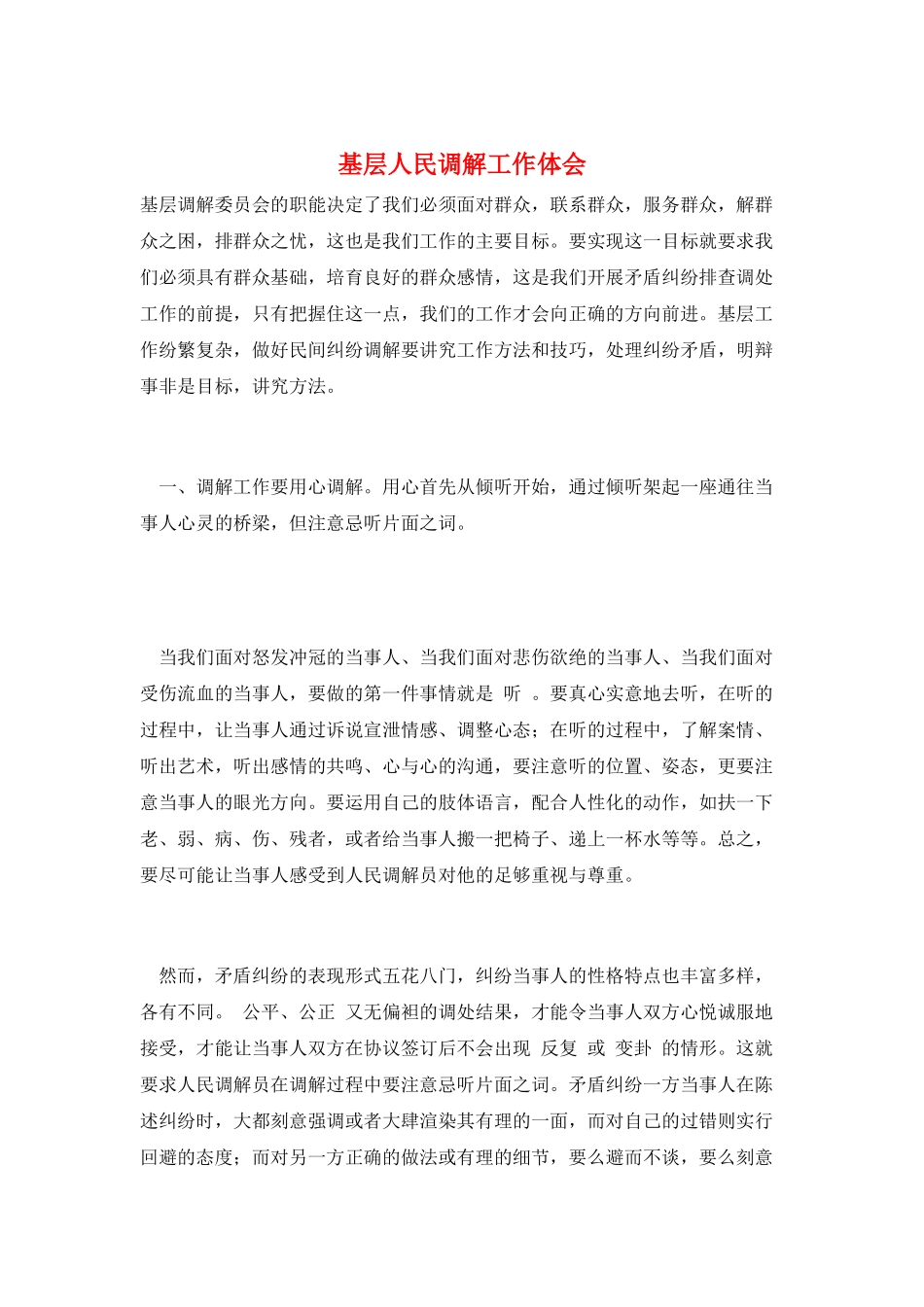 基层人民调解工作体会_第1页