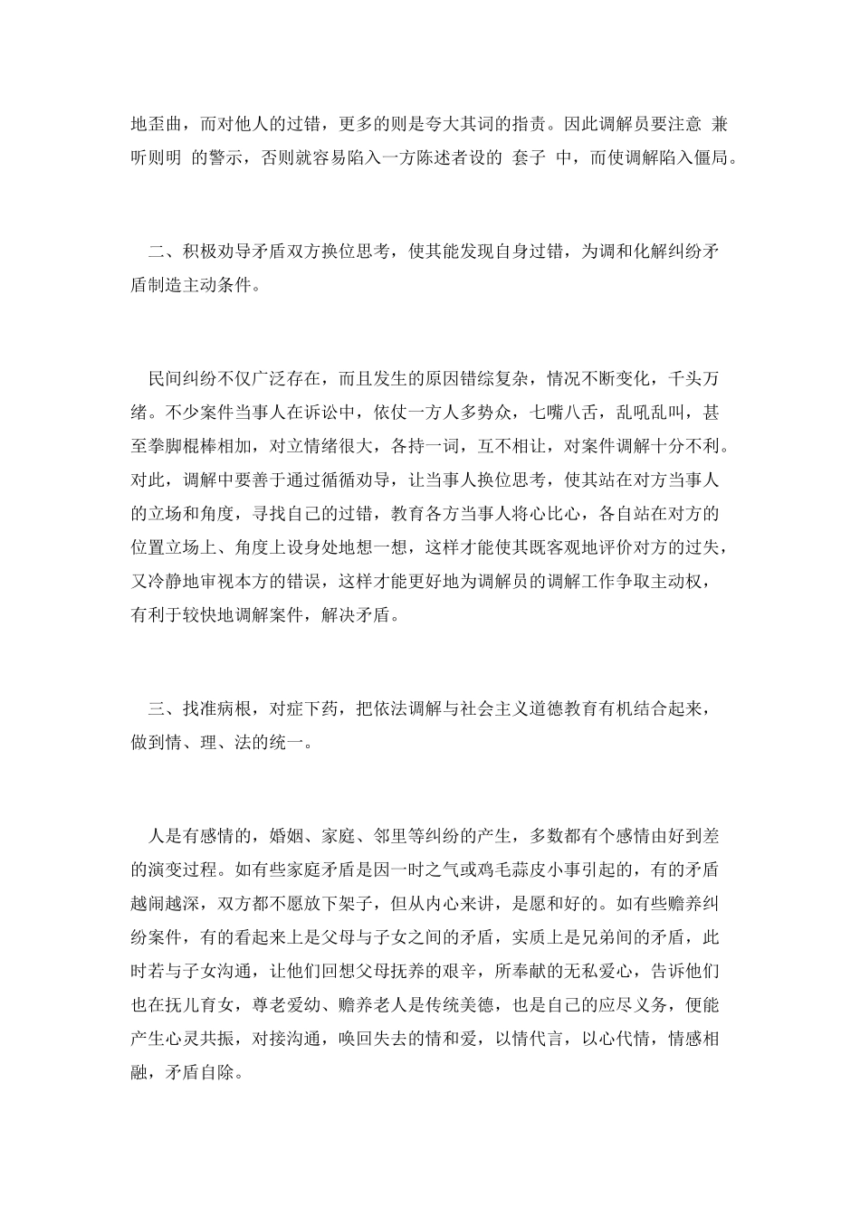 基层人民调解工作体会_第2页