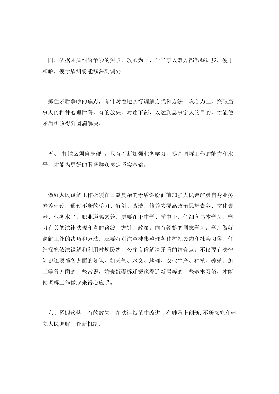 基层人民调解工作体会_第3页