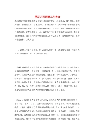 基层人民调解工作体会